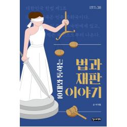 10대와 통하는 법과 재판 이야기 철수와영희