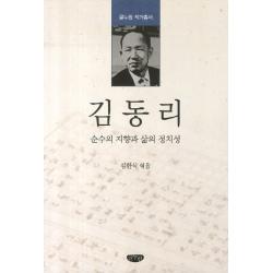 김동리:순수의 지향과 삶의 정치성, 글누림