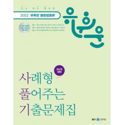 2022 유휘운 행정법총론 사례형 풀어주는 기출문제집:9·7급 공무원, 소방, 군무원 시험 대비, 메가스터디교육