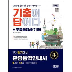 2022 기출이 답이다 관광통역안내사 1차 필기대비 + 무료동영상(기출):최신 개정법령 및 관광현황 완벽 반영, 총 13회분(2013~2021) 기출문제해설, 시대고시기획