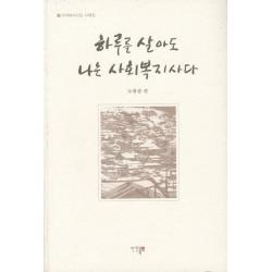 하루를 살아도 나는 사회복지사다, 인간과복지
