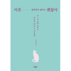 마흔, 완전하지 않아도 괜찮아:어느 날 불쑥 찾아온 마흔을 살아가는 당신에게, 애플북스
