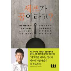 셰프가 꿈이라고?:주방의 이상과 현실을 알려주는 선배 셰프의 현실적 조언 그린쿡