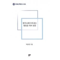 한국교회사에 묻는 열일곱 개의 질문, 도서출판동연
