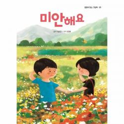 [걸음동무]미안해요 - 감동이 있는 그림책 28 (양장), 걸음동무