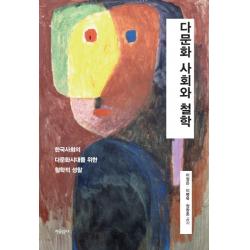 다문화 사회와 철학:한국사회의 다문화시대를 위한 철학적 성찰, 자유문고