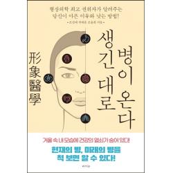 생긴대로 병이 온다:형상의학 권위자가 알려주는 당신이 아픈 이유와 낫는 방법! 라의눈