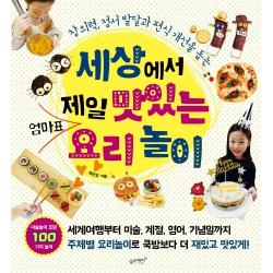 세상에서 제일 맛있는 엄마표 요리놀이:창의력 정서 발달과 편식 개선을 돕는, 슬로래빗
