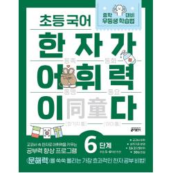 초등 국어 한자가 어휘력이다 6단계:초등5~6학년 추천, 키출판사