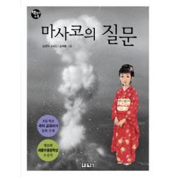마사코의 질문 푸른책들