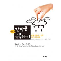 스스로 강박증 극복하기:삶을 되돌리기 위한 10단계 워크북 학지사