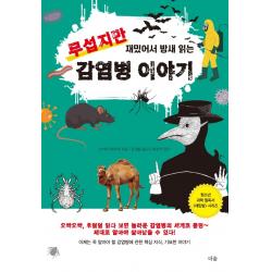 무섭지만 재밌어서 밤새 읽는 감염병 이야기