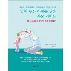 말이 늦은 아이를 위한 부모 가이드:아이의 언어발달을 돕는 하넨 센터의 부모교육 프로그램 수오서재
