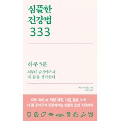 심플한 건강법 333:하루5분 뇌부터 발가락까지 내 몸을 생각한다 로고폴리스
