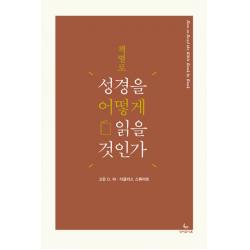 책별로 성경을 어떻게 읽을 것인가 성서유니온