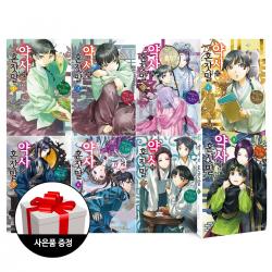 학산문화사 (8권) (소설) 약사의 혼잣말 1~8 + 사은품 증정