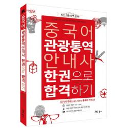 중국어 관광통역안내사 한권으로 합격하기 CD1 포함, JRC북스