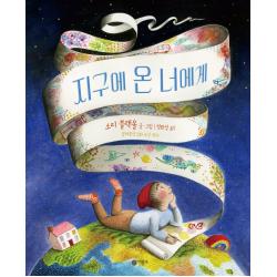 지구에 온 너에게 비룡소