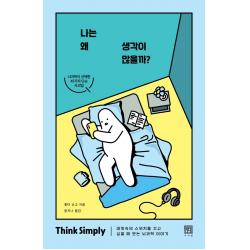 나는 왜 생각이 많을까?(Simple Think 리커버 에디션):머릿속의 스위치를 끄고 싶을 때 보는 뇌과학 이야기, 서사원, 홋타 슈고