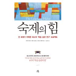 숙제의 힘 : 전 세계가 주목한 최고의 ‘학습 습관 연구’ 프로젝트 다산에듀