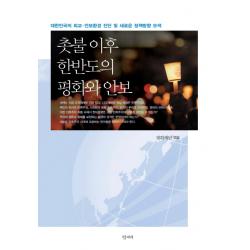 촛불 이후 한반도의 평화와 안보:대한민국의 외교 안보환경 진단 및 새로운 정책방향 모색 평재리