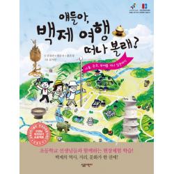 얘들아 백제 여행 떠나 볼래:서울 공주 부여를 지나 일본까지 살림어린이