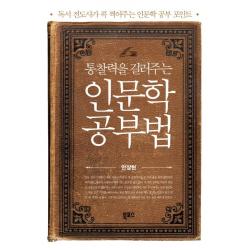 통찰력을 길러주는 인문학 공부법:독서 전도사가 콕 찍어주는 인문학 공부 포인트 북포스