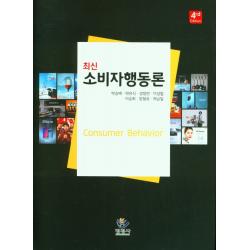 최신 소비자 행동론, 박승배, 명경사