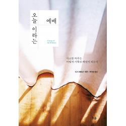 오늘이라는 예배:사소한 하루는 어떻게 거룩한 예전이 되는가 Ivp