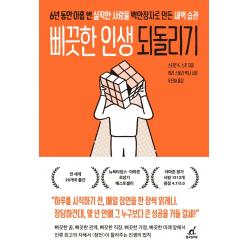 삐끗한 인생 되돌리기:6년 동안 아홉 번 실직한 사람을 백만장자로 만든 새벽 습관, 월요일의 꿈, 스티븐 스콧