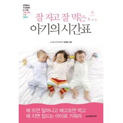 잘 자고 잘 먹는 아기의 시간표:당연해서 더 중요한 0-2세 수면 교육 수유 이유식, 한빛라이프