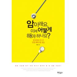 암이래요 이제 어떻게 해야 하나요:암 판정을 받으면 당장 해야 할 것들, 팬덤북스