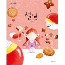 설날, 길벗어린이, 9788955825893, 김영진 글,그림
