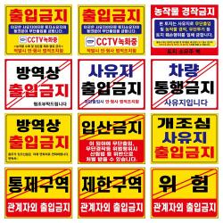 관계자외출입금지 통제구역 제한구역 사유지출입금지 방역상출입금지 농작물경작금지 차량통행금지 입산금지 개조심 사유지출입금지 위럼 표지판 안내판, 출입금지2