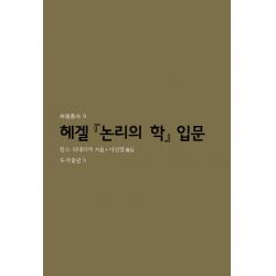 헤겔 논리의 학 입문 B