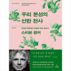 우리 본성의 선한 천사