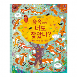 숲속에서 너도 찾았니, 단품