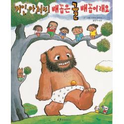 [한림출판사]거인 아저씨 배꼽은 귤 배꼽이래요(내친구는 그림책)(48개월~), 한림출판사