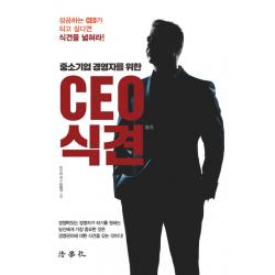 중소기업 경영자를 위한 CEO 식견:성공하는 CEO가 되고 싶다면 식견을 넓혀라!, 법학사