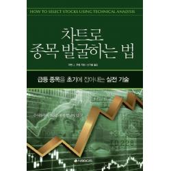 차트로 종목 발굴하는 법:급등 종목을 초기에 잡아내는 실전 기술 이레미디어