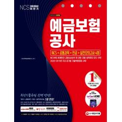 예금보험공사 Ncs+공통과목+전공+실전모의고사 4회 2020 하반기 :ncs부터 회계원리 금융시사상식 및 경영 경제 법학까지 모두 수록! 시대고시기획