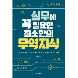 실무에 꼭 필요한 최소한의 무역지식:기초부터 실전까지 무역실무의 모든 것 원앤원북스
