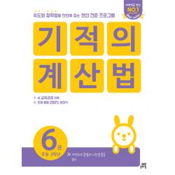 기적의 계산법. 6(초등 3학년):속도와 정확성을 한번에 잡는 연산 전문 프로그램, 길벗스쿨