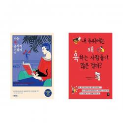 나는 왜 혼자가 편할까 (개정판) + 내 주위에는 왜 욱하는 사람들이 많은 걸까? - 2권세트, 단일상품