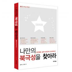 나만의 북극성을 찾아라. 2: 진로설계편:진로활동 입학사정관제 포트폴리오 미디어숲