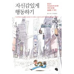 자신감 있게 행동하기:당신이 자신감있게 보이면 어떤 일이든 성공할 수 있다 작은씨앗