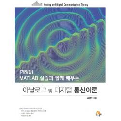 Matlab 실습과 함께 배우는 아날로그 및 디지털 통신이론 생능출판