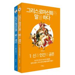 그리스로마신화가 말을 하다 세트:30가지 코드와 300가지 명화로 얽히고설킨 그리스로마신화를 명쾌하게 풀다, 리베르