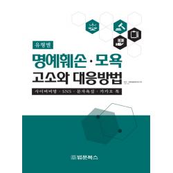유형별 명예훼손 모욕 고소와 대응방법 법문북스