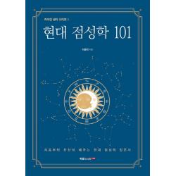 현대 점성학 101:처음부터 찬찬히 배우는 현대 점성학 입문서 북랩